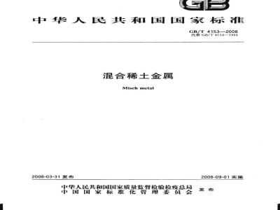 GB/T 4153-2008 混合稀土金属