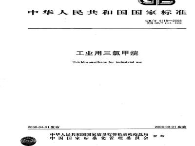 GB/T 4118-2008 工业用三氯甲烷