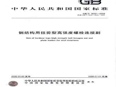 GB/T 3632-2008 钢结构用扭剪型高强度螺栓连接副