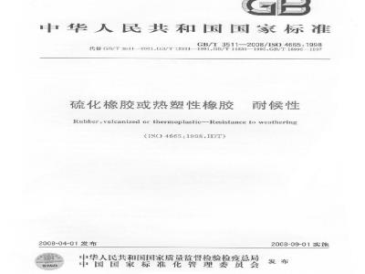 GB/T 3511-2008 硫化橡胶或热塑性橡胶 耐候性