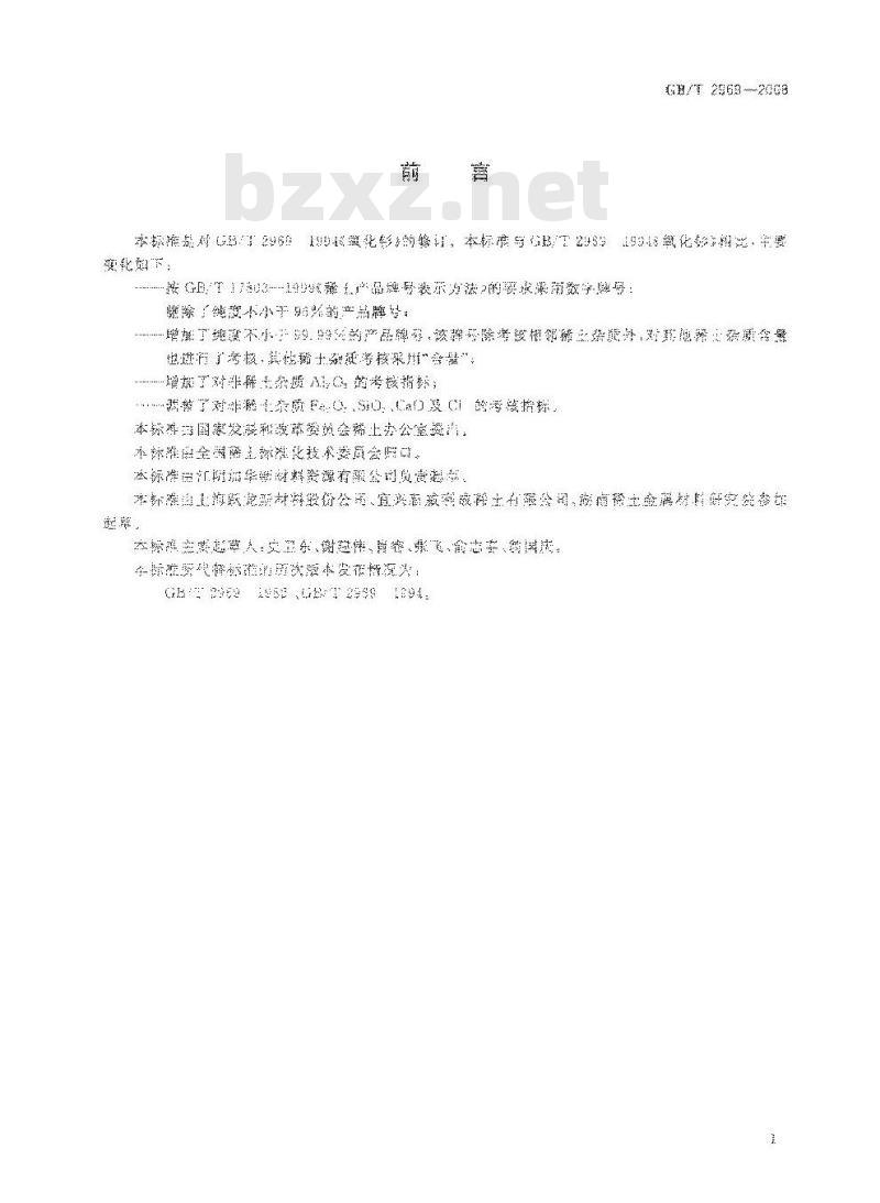 GB/T 2969-2008 氧化钐