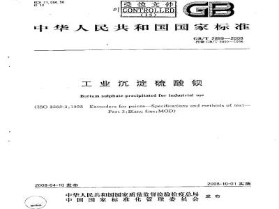 GB/T 2899-2008 工业沉淀硫酸钡