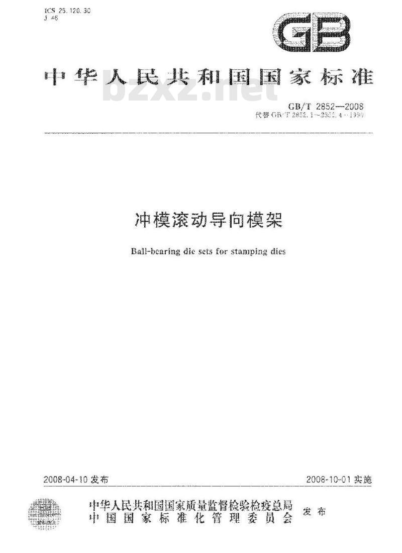 GB/T 2852-2008 冲模滚动导向模架