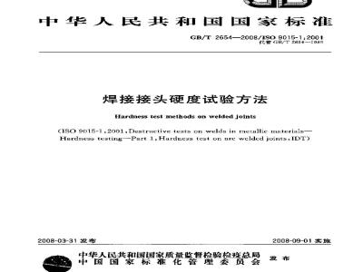 GB/T 2654-2008 焊接接头硬度试验方法
