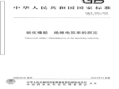 GB/T 1692-2008 硫化橡胶 绝缘电阻率的测定