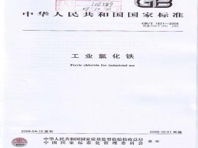 GB/T 1621-2008 工业氯化铁