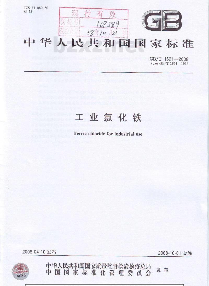 GB/T 1621-2008 工业氯化铁