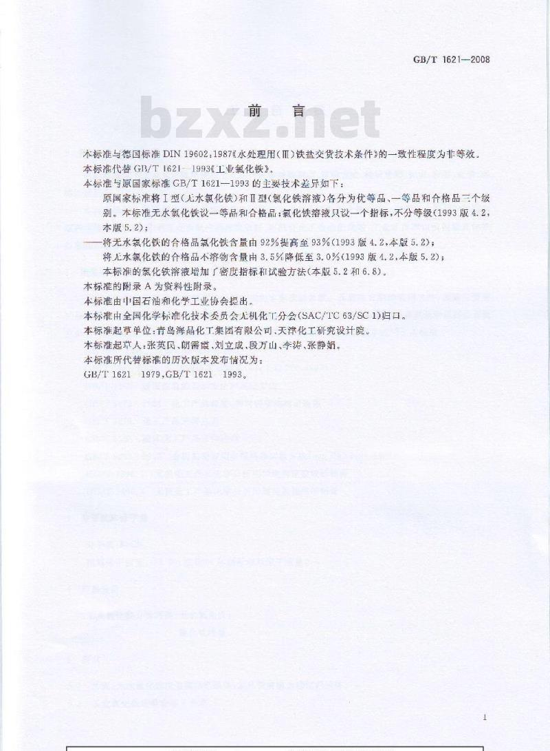 GB/T 1621-2008 工业氯化铁