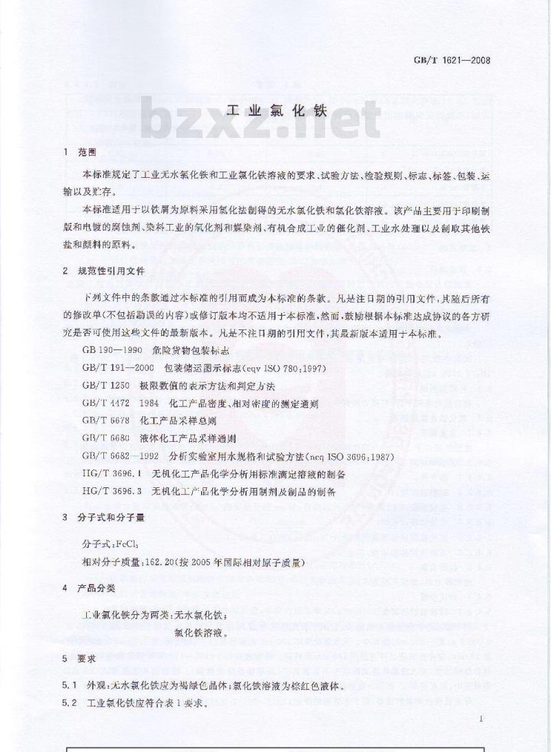 GB/T 1621-2008 工业氯化铁