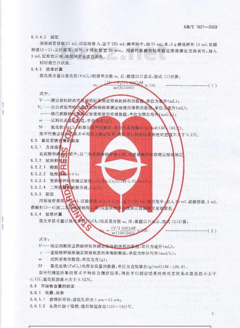 GB/T 1621-2008 工业氯化铁