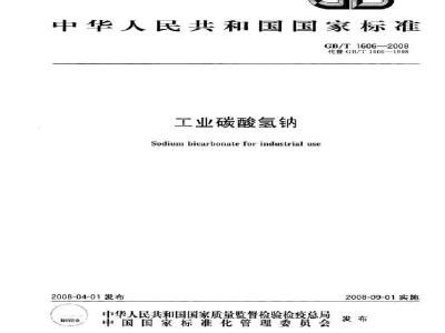 GB/T 1606-2008 工业碳酸氢钠