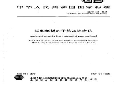 GB/T 464-2008 纸和纸板的干热加速老化