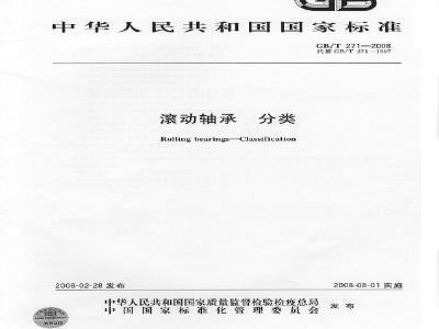 GB/T 271-2008 滚动轴承 分类