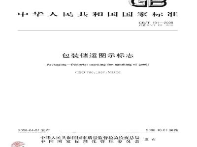 GB/T 191-2008 包装储运图示标志