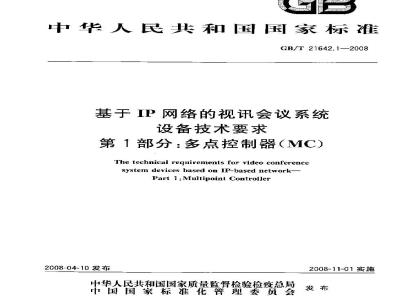GB/T 21642.1-2008 基于IP网络的视讯会议系统设备技术要求 第1部分：多点控制器(MC)