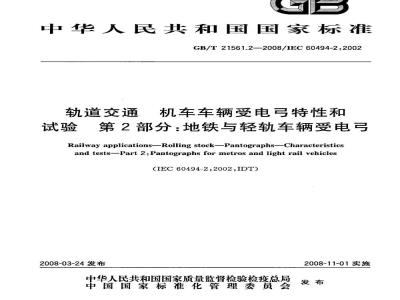 GB/T 21561.2-2008 轨道交通 机车车辆 受电弓特性和试验 第2部分：地铁与轻轨车辆受电弓