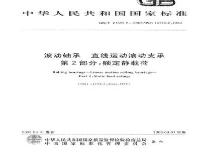 GB/T 21559.2-2008 滚动轴承 直线运动滚动支承 第2部分: 额定静载荷