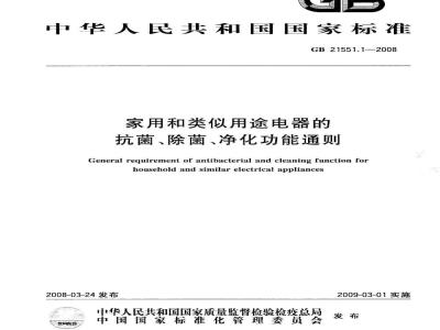GB 21551.1-2008 家用和类似用途电器的抗菌、除菌、净化功能通则
