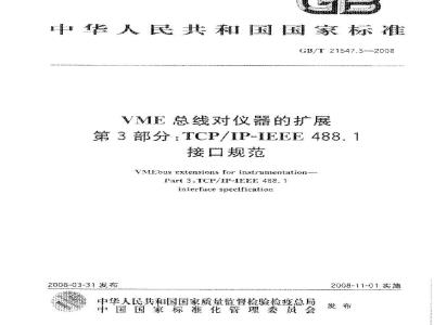 GB/T 21547.3-2008 VME总线对仪器的扩展 第3部分：TCP/IP-IEEE488.1 接口规范