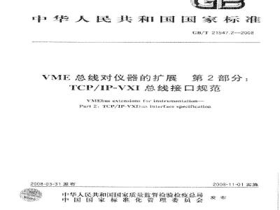 GB/T 21547.2-2008 VME总线对仪器的扩展 第2部分：TCP/IP-VXI总线接口规范