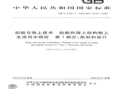 GB/T 21481.1-2008 船舶与海上技术 船舶和海上结构物上生活用水供应 第1部分: 规划和设计