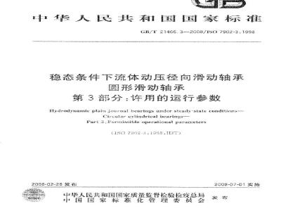 GB/T 21466.3-2008 稳态条件下流体动压径向滑动轴承 圆形滑动轴承 第3部分：许用的运行参数