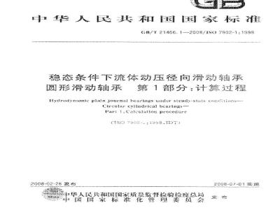 GB/T 21466.1-2008 稳态条件下流体动压径向滑动轴承 圆柱滑动轴承 第1部分：计算过程