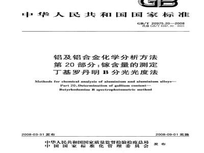 GB/T 20975.20-2008 铝及铝合金化学分析方法 第20部分：镓含量的测定 丁基罗丹明B分光光度法