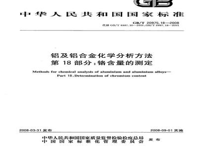 GB/T 20975.18-2008 铝及铝合金化学分析方法 第18部分：铬含量的测定