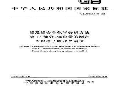 GB/T 20975.17-2008 铝及铝合金化学分析方法 第17部分：锶含量的测定 火焰原子吸收光谱法