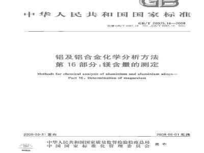 GB/T 20975.16-2008 铝及铝合金化学分析方法 第16部分：镁含量的测定