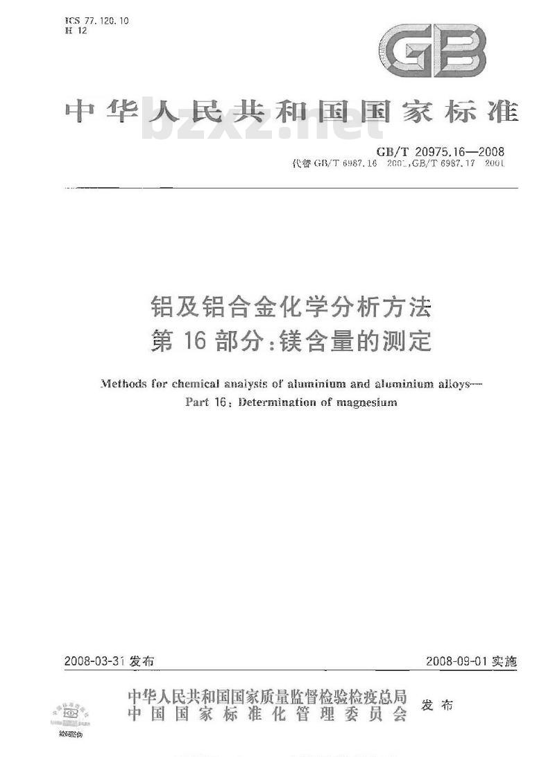 GB/T 20975.16-2008 铝及铝合金化学分析方法 第16部分:镁含量的测定 GB/T 20975.16-2008 铝及铝合金化学分析方法 第16部分:镁含量的测定