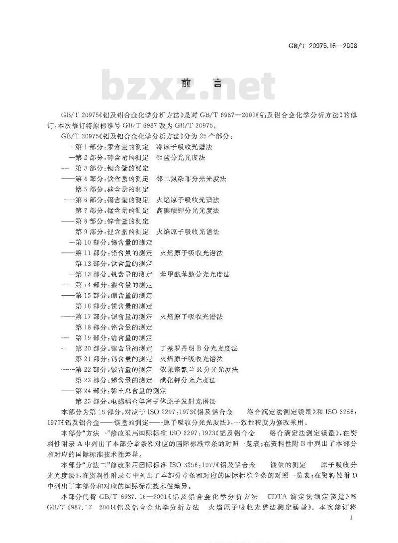GB/T 20975.16-2008 铝及铝合金化学分析方法 第16部分:镁含量的测定 GB/T 20975.16-2008 铝及铝合金化学分析方法 第16部分:镁含量的测定