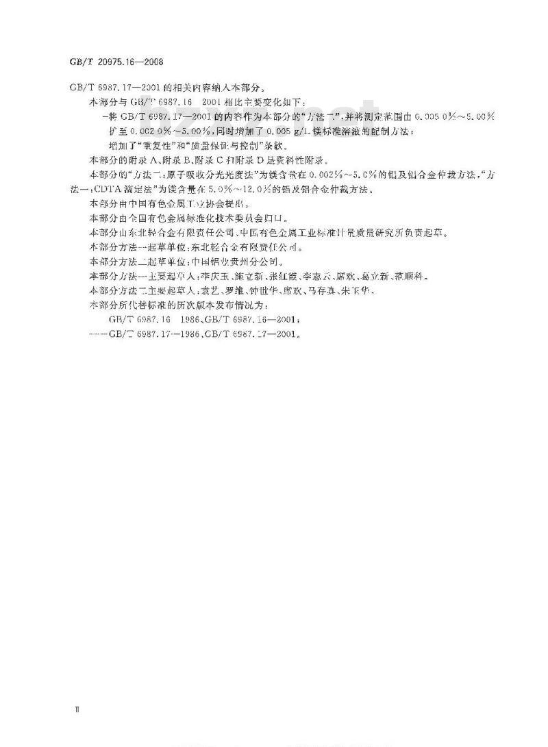 GB/T 20975.16-2008 铝及铝合金化学分析方法 第16部分:镁含量的测定 GB/T 20975.16-2008 铝及铝合金化学分析方法 第16部分:镁含量的测定