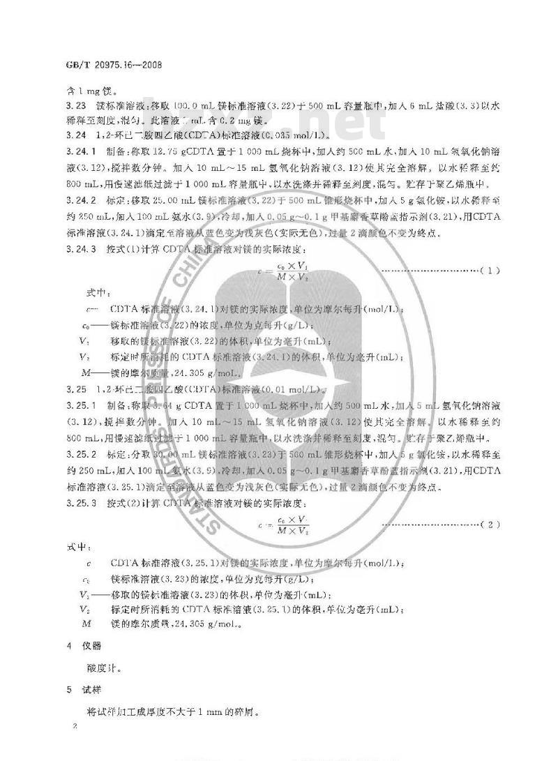 GB/T 20975.16-2008 铝及铝合金化学分析方法 第16部分:镁含量的测定 GB/T 20975.16-2008 铝及铝合金化学分析方法 第16部分:镁含量的测定