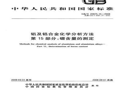 GB/T 20975.15-2008 铝及铝合金化学分析方法 第15部分：硼含量的测定