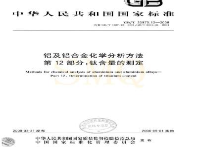 GB/T 20975.12-2008 铝及铝合金化学分析方法 第12部分：钛含量的测定