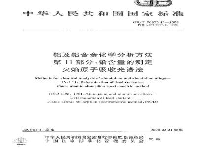 GB/T 20975.11-2008 铝及铝合金化学分析方法 第11部分：铅含量的测定 火焰原子吸收光谱法