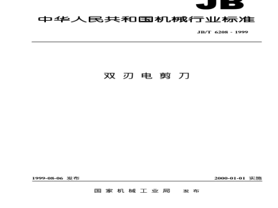 JB/T 6208-1999 双刃电剪刀