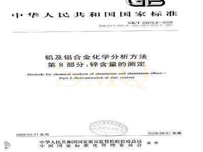 GB/T 20975.8-2008 铝及铝合金化学分析方法 第8部分：锌含量的测定