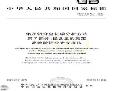 GB/T 20975.7-2008 铝及铝合金化学分析方法 第7部分: 锰含量的测定 高碘酸钾分光光度法