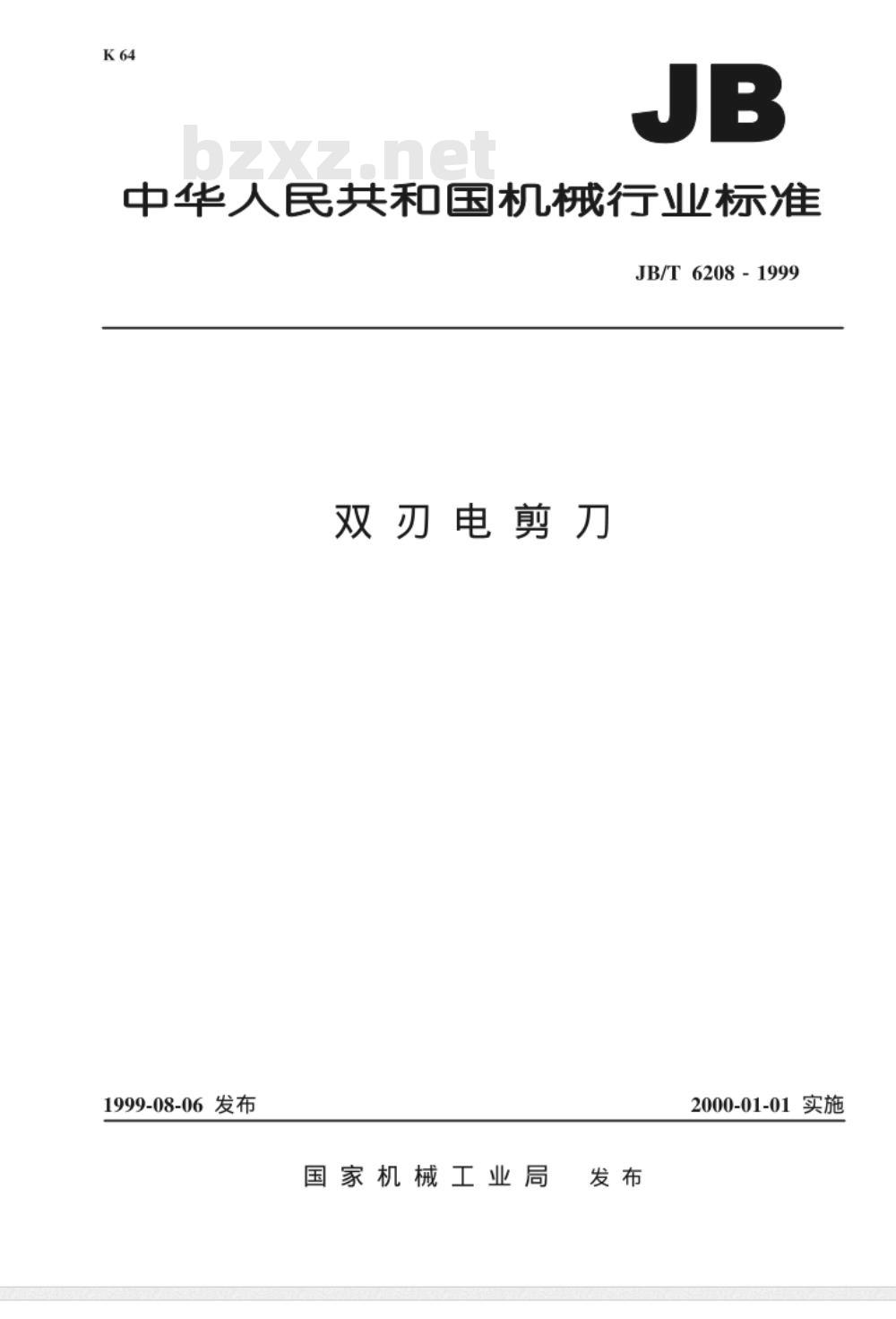 JB/T 6208-1999 双刃电剪刀 JB/T 6208-1999 双刃电剪刀
