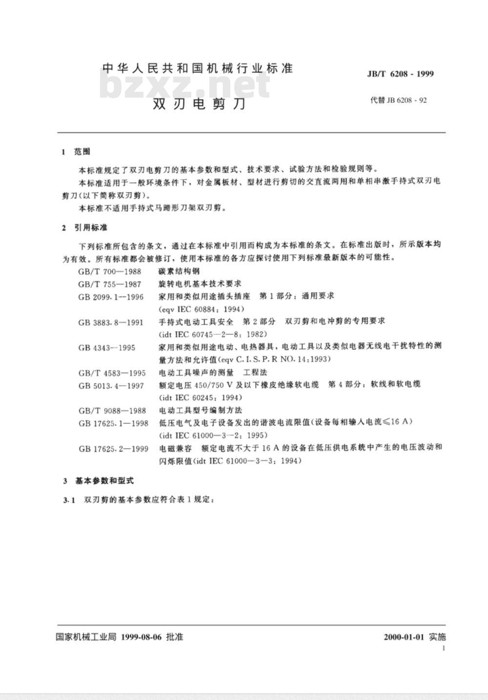 JB/T 6208-1999 双刃电剪刀 JB/T 6208-1999 双刃电剪刀