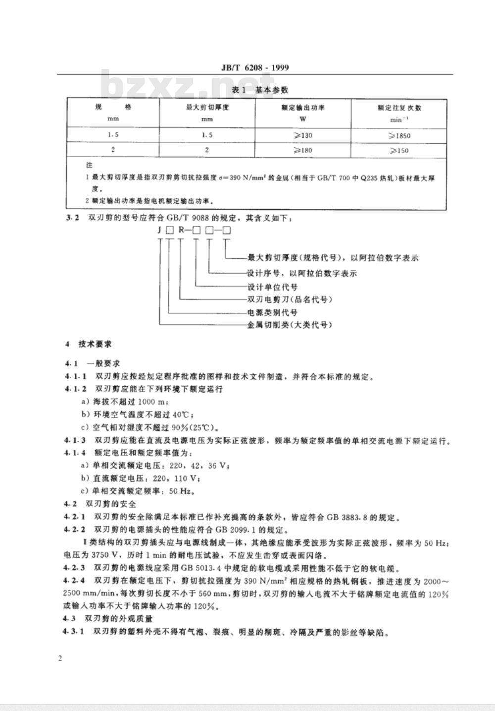 JB/T 6208-1999 双刃电剪刀 JB/T 6208-1999 双刃电剪刀