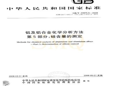 GB/T 20975.5-2008 铝及铝合金化学分析方法 第5部分：硅含量的测定