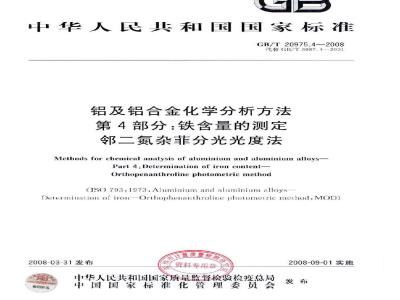 GB/T 20975.4-2008 铝及铝合金化学分析方法 第4部分：铁含量的测定 邻二氮杂菲分光光度法