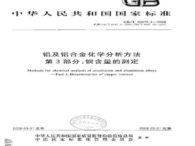 GB/T 20975.3-2008 铝及铝合金化学分析方法 第3部分: 铜含量的测定