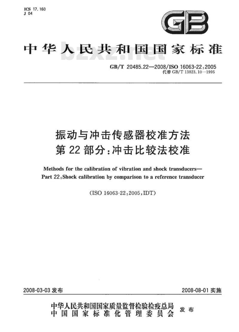 GB/T 20485.22-2008 振动与冲击传感器校准方法 第22部分:冲击比较法校准 GB/T 20485.22-2008 振动与冲击传感器校准方法 第22部分:冲击比较法校准