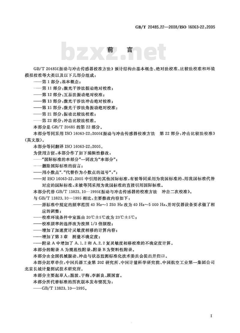 GB/T 20485.22-2008 振动与冲击传感器校准方法 第22部分:冲击比较法校准 GB/T 20485.22-2008 振动与冲击传感器校准方法 第22部分:冲击比较法校准
