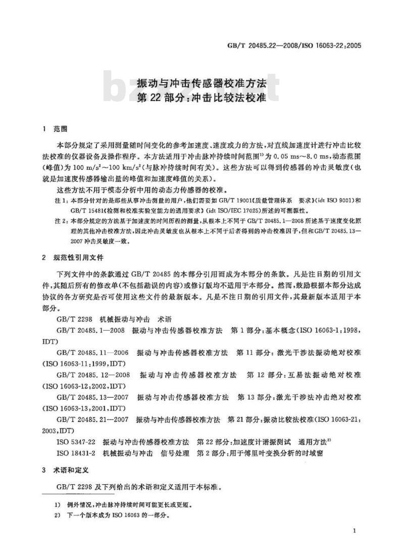 GB/T 20485.22-2008 振动与冲击传感器校准方法 第22部分:冲击比较法校准 GB/T 20485.22-2008 振动与冲击传感器校准方法 第22部分:冲击比较法校准
